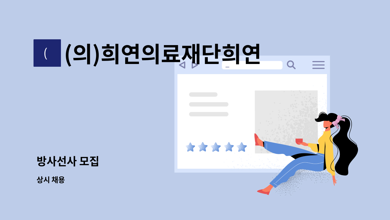 (의)희연의료재단희연병원 : 방사선사 모집 | 더팀스 방사선사 모집 by (의)희연의료재단희연병원
