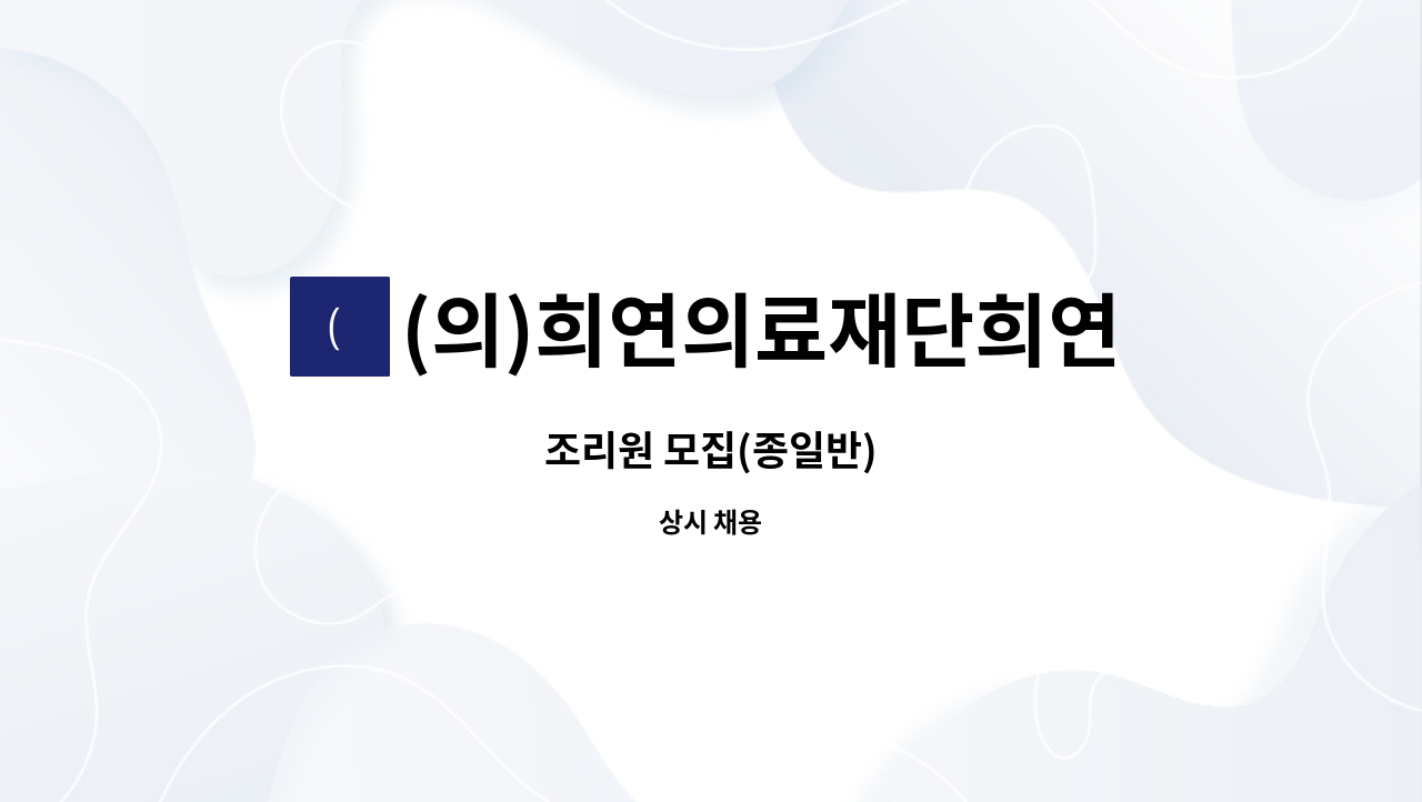 (의)희연의료재단희연병원 : 조리원 모집(종일반) | 더팀스 조리원 모집(종일반) by (의)희연의료재단희연병원