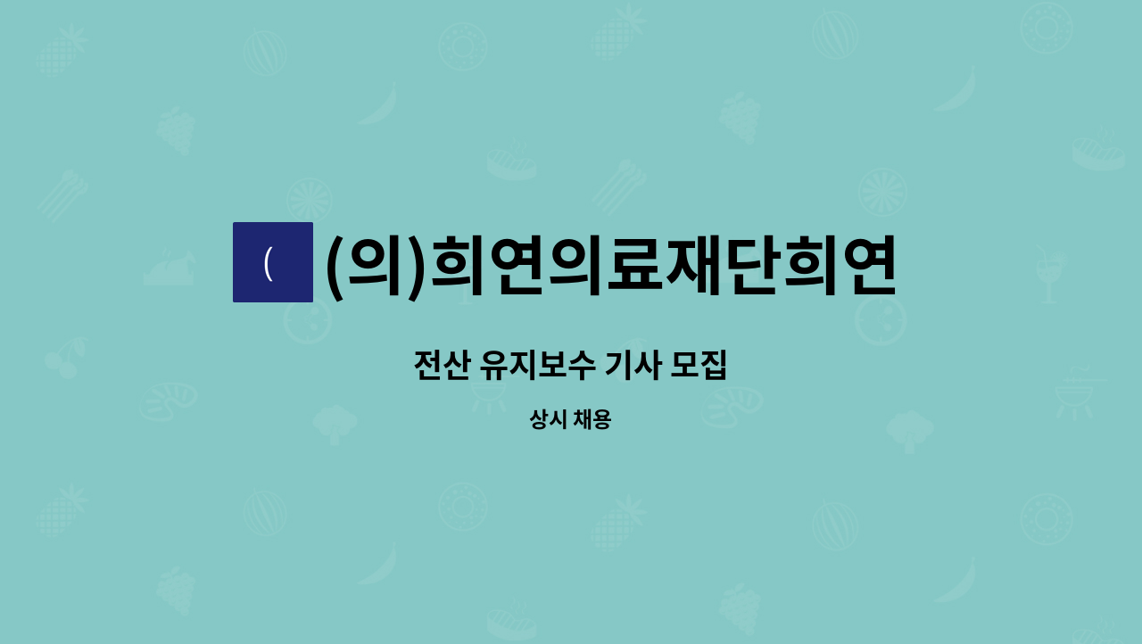 (의)희연의료재단희연병원 : 전산 유지보수 기사 모집 | 더팀스 전산 유지보수 기사 모집 by (의)희연의료재단희연병원