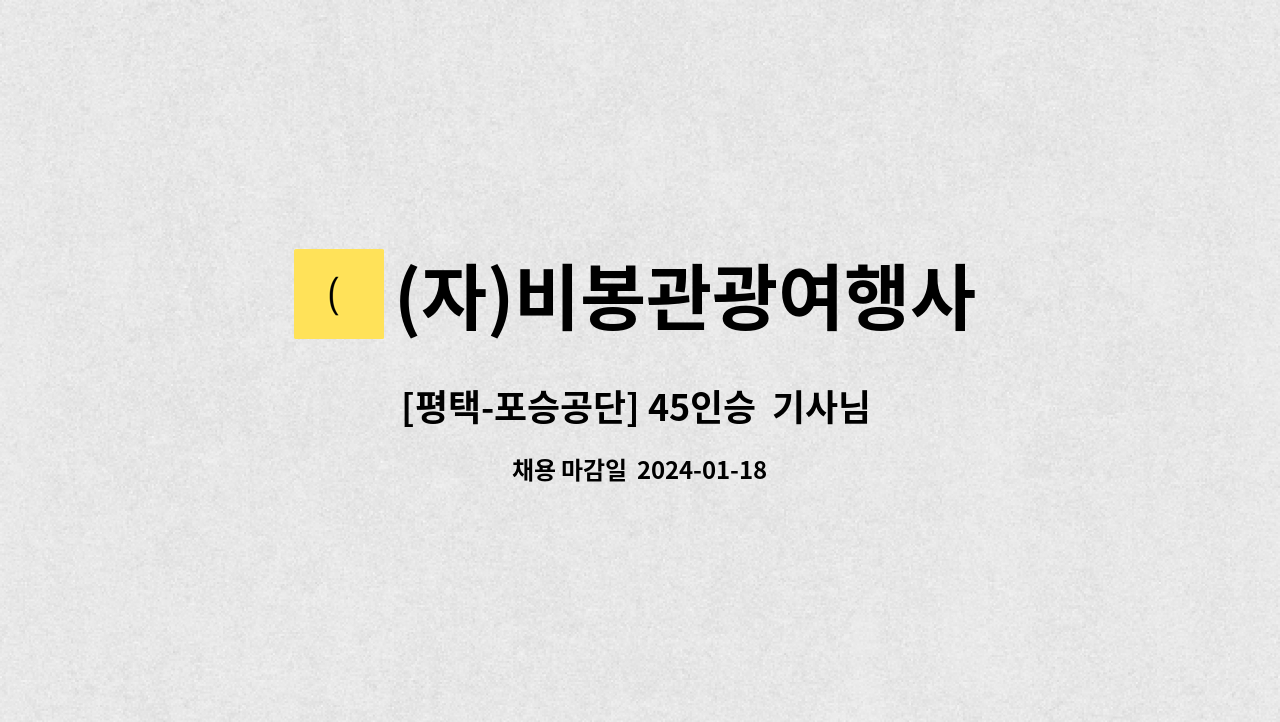 (자)비봉관광여행사 : [평택-포승공단] 45인승 기사님 모십니다. | 더팀스 [평택-포승공단] 45인승  기사님 모십니다. by (자)비봉관광여행사