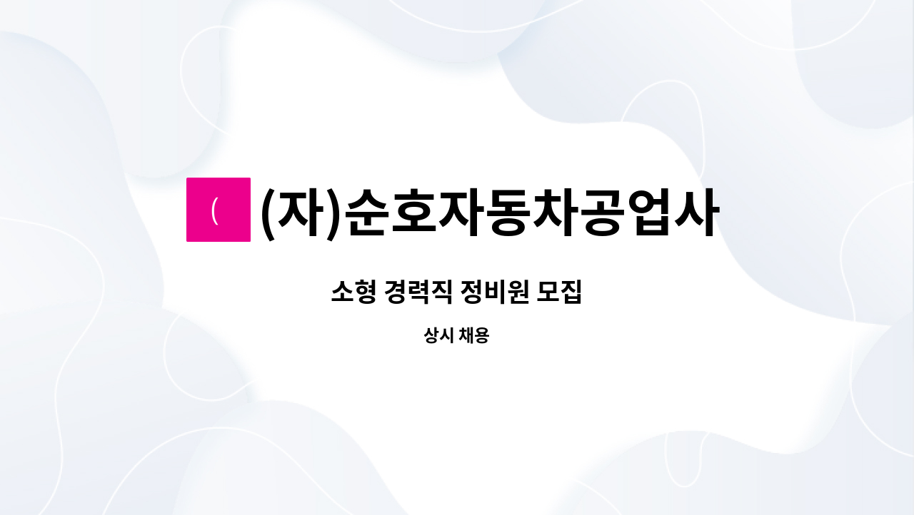 (자)순호자동차공업사 : 소형 경력직 정비원 모집 | 더팀스 소형 경력직 정비원 모집 by (자)순호자동차공업사