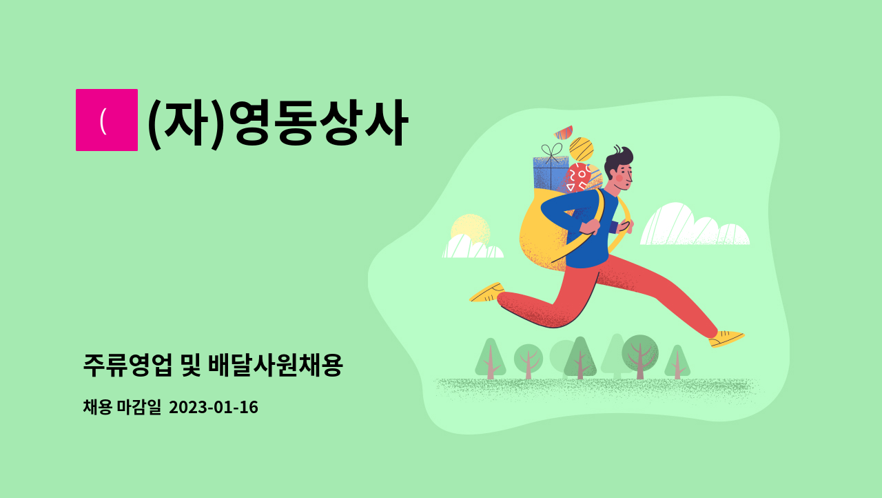 (자)영동상사 : 주류영업 및 배달사원채용 | 더팀스 주류영업 및 배달사원채용 by (자)영동상사