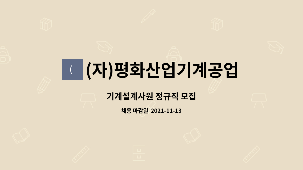 (자)평화산업기계공업사 : 기계설계사원 정규직 모집 | 더팀스 기계설계사원 정규직 모집 by (자)평화산업기계공업사