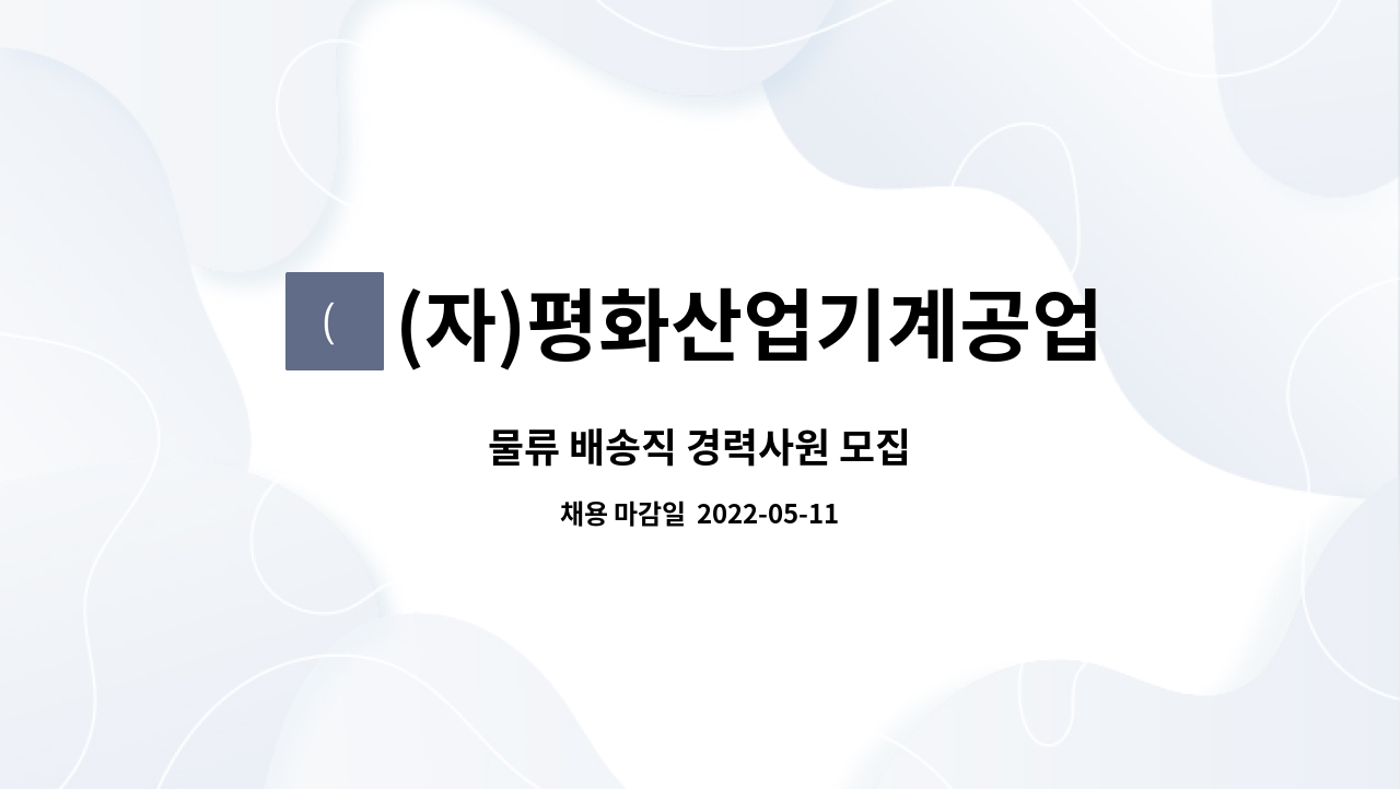 (자)평화산업기계공업사 : 물류 배송직 경력사원 모집 | 더팀스 물류 배송직 경력사원 모집 by (자)평화산업기계공업사