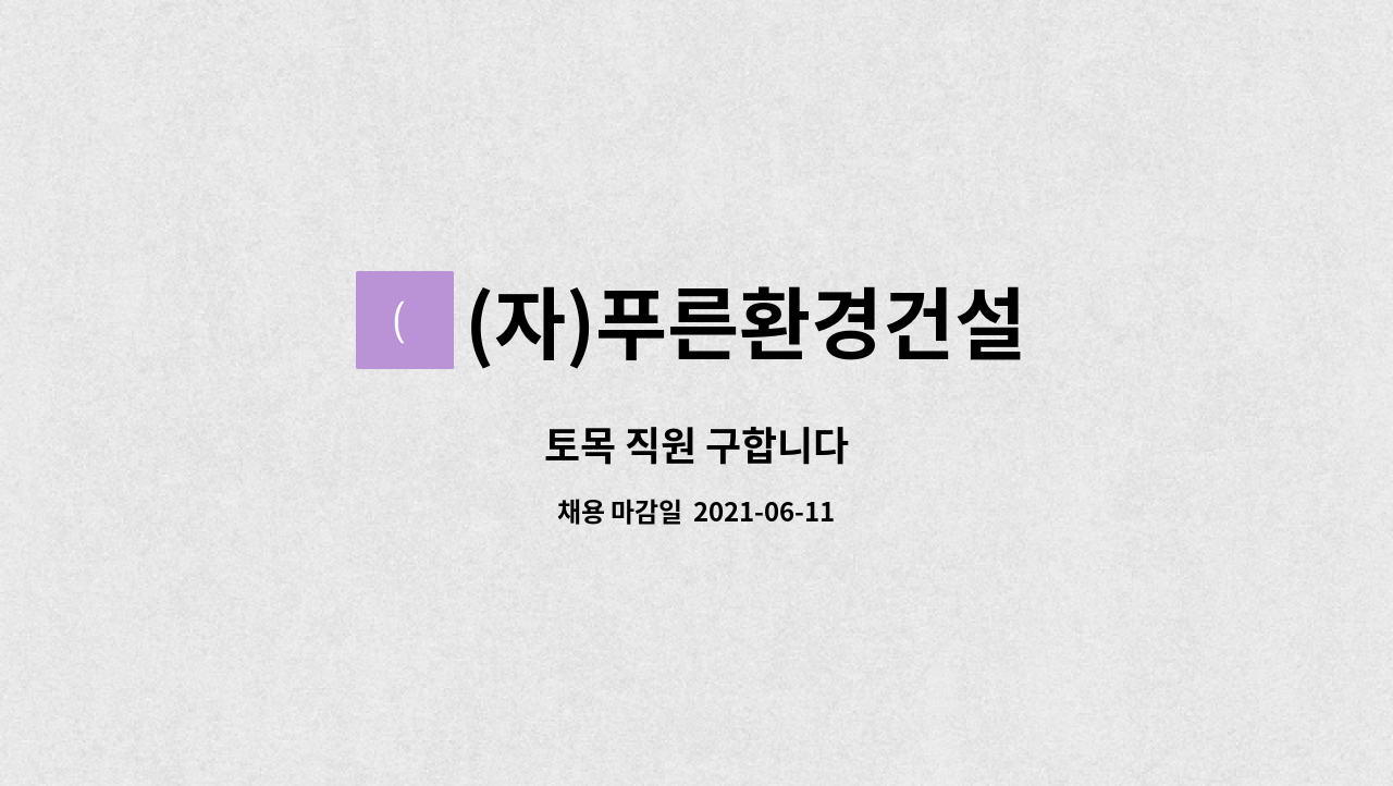 (자)푸른환경건설 : 토목 직원 구합니다 | 더팀스 토목 직원 구합니다 by (자)푸른환경건설