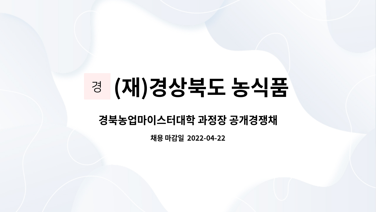 (재)경상북도 농식품유통교육진흥원 : 경북농업마이스터대학 과정장... 과정장 공개경쟁채용 재공고 by (재)경상북도 농식품유통교육진흥원