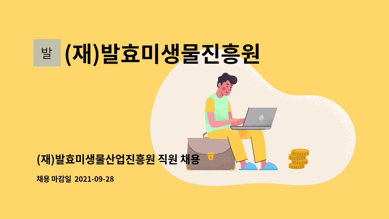 (재)발효미생물진흥원 : (재)발효미생물산업진흥원 직원 채용 공고(생산) | 더팀스 (재)발효미생물산업진흥원 직원 채용 공고(생산) by (재)... 