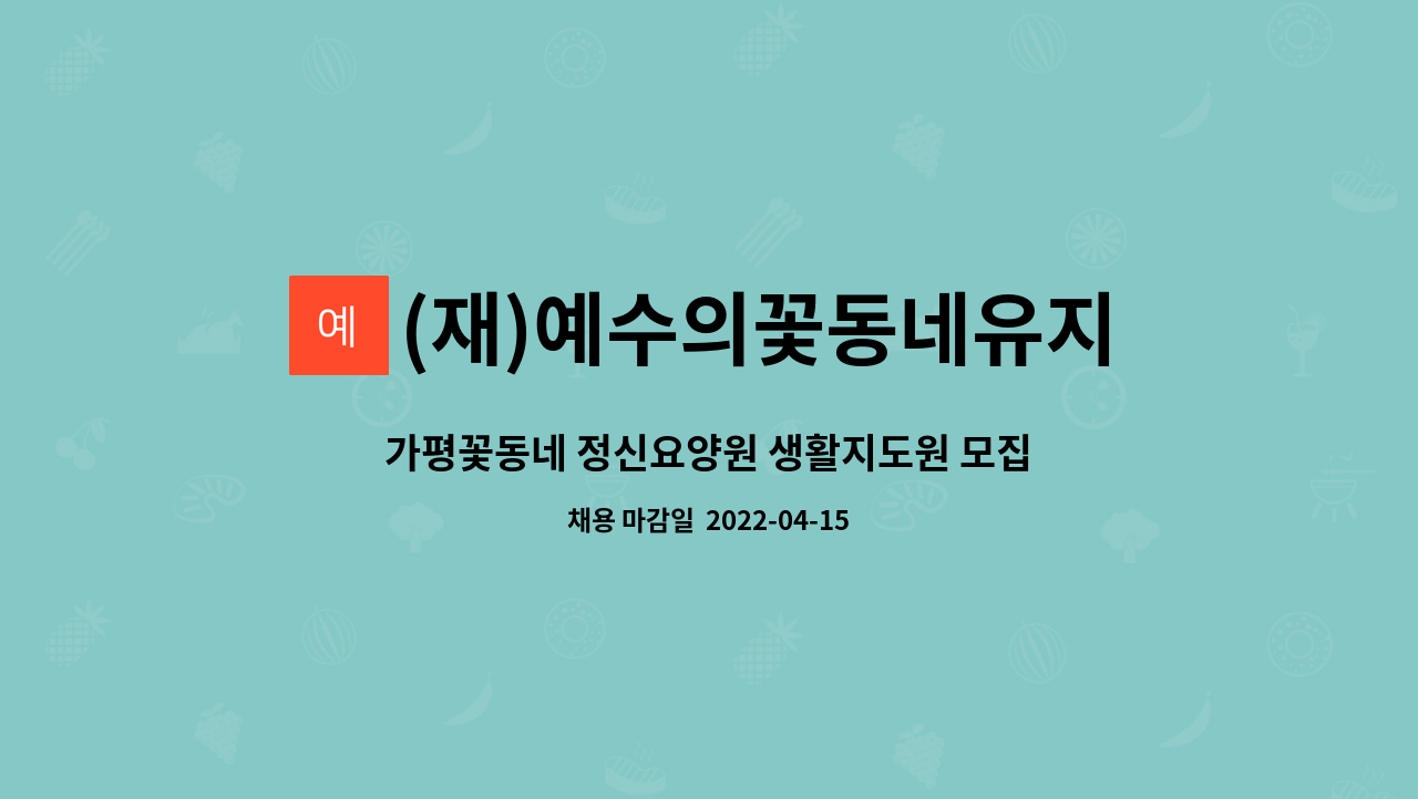 (재)예수의꽃동네유지재단가평꽃동네정신요양원 : 가평꽃동네 정신요양원 생활지도원 모집 | 더팀스 가평꽃동네 정신요양원 생활지도원 모집 by... 