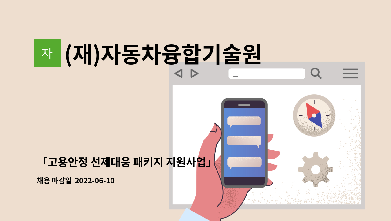 전담인력(기간제) 3차 채용 | 더팀스 「고용안정 선제대응 패키지... 전북고용안정사업단 전담인력(기간제) 3차 채용 by (재)자동차융합기술원