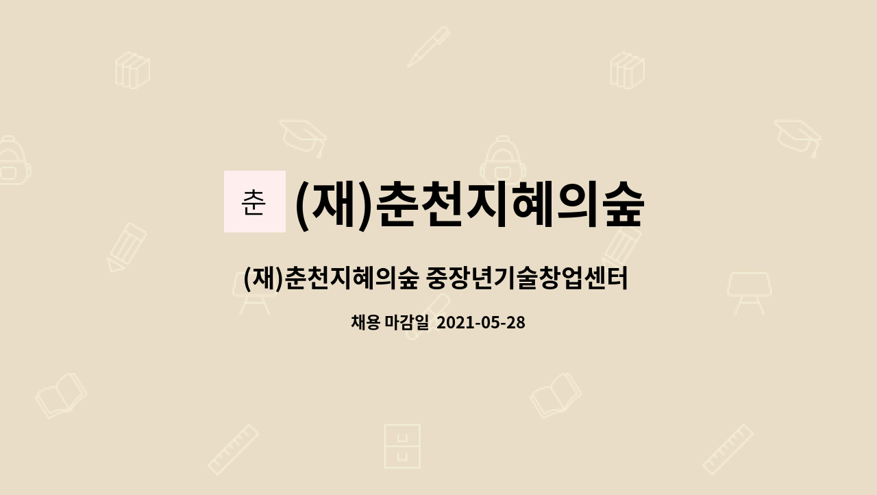 (재)춘천지혜의숲 : (재)춘천지혜의숲 중장년기술창업센터 행정매니저 채용 공고 | 더팀스 (재)춘천지혜의숲 중장년기술창업센터 행정매니저... 