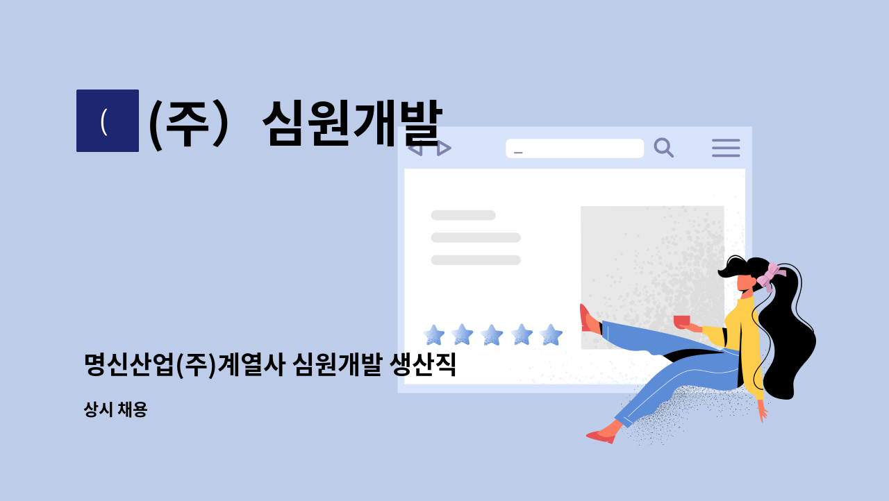 (주）심원개발 : 명신산업(주)계열사 심원개발 생산직 각 부문별 신입... (주)계열사 심원개발 생산직 각 부문별 신입/인턴 채용 by (주）심원개발