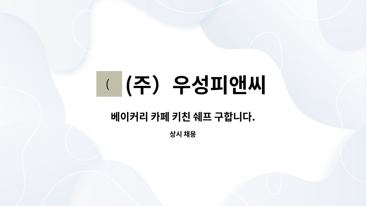 (주）우성피앤씨 : 베이커리 카페 키친 쉐프 구합니다. | 더팀스 베이커리 카페 키친 쉐프 구합니다. by (주）우성피앤씨