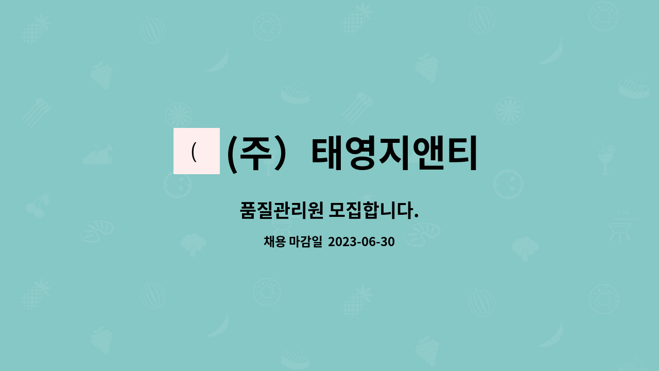 (주）태영지앤티 : 품질관리원 모집합니다. | 더팀스 품질관리원 모집합니다. by (주）태영지앤티