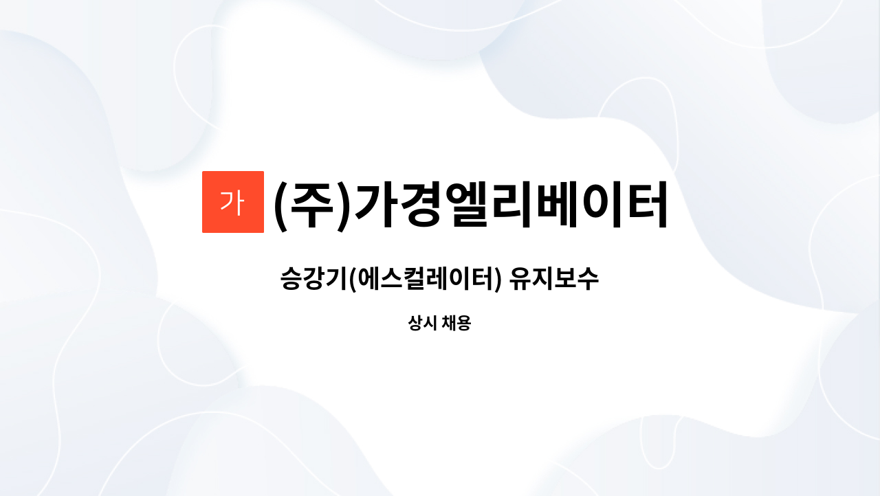 (주)가경엘리베이터 : 승강기(에스컬레이터) 유지보수 | 더팀스 승강기(에스컬레이터) 유지보수 by (주)가경엘리베이터