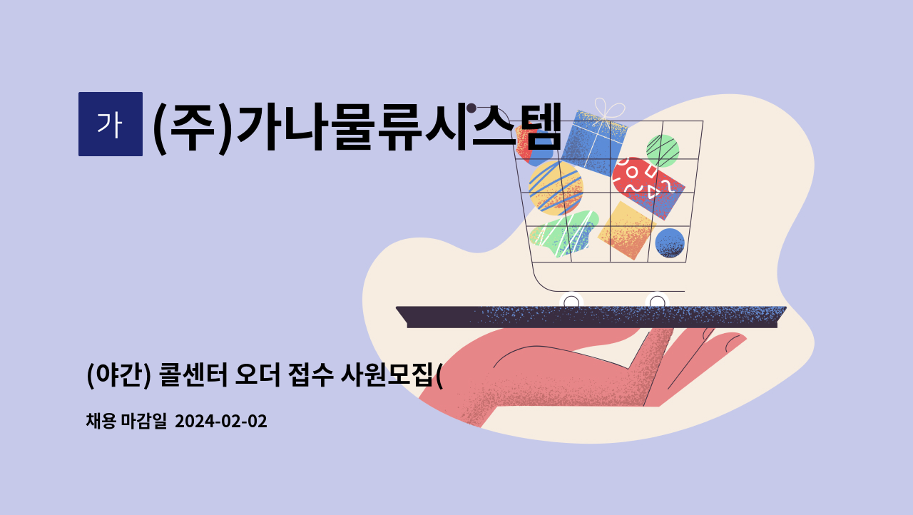 (주)가나물류시스템 : (야간) 콜센터 오더 접수 사원모집(퀵서비스) | 더팀스 (야간) 콜센터 오더 접수 사원모집(퀵서비스) by (주)가나물류시스템