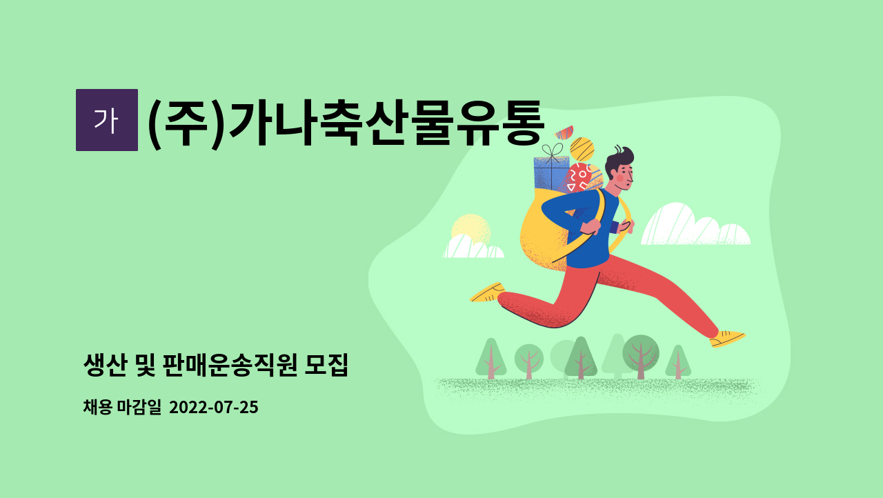 (주)가나축산물유통 : 생산 및 판매운송직원 모집 | 더팀스 생산 및 판매운송직원 모집 by (주)가나축산물유통