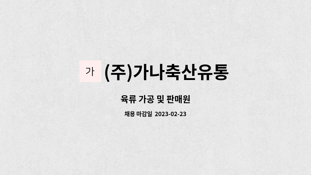 (주)가나축산유통 : 육류 가공 및 판매원 | 더팀스 육류 가공 및 판매원 by (주)가나축산유통
