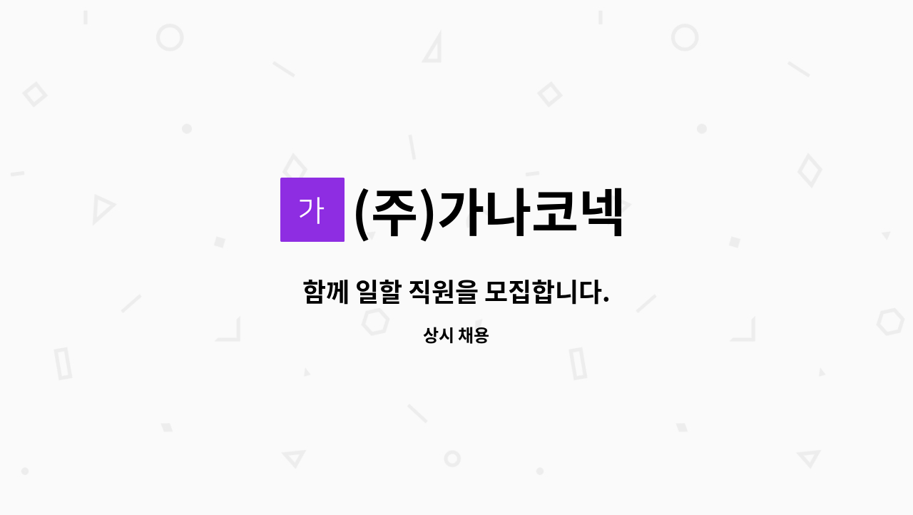 (주)가나코넥 : 함께 일할 직원을 모집합니다. | 더팀스 함께 일할 직원을 모집합니다. by (주)가나코넥