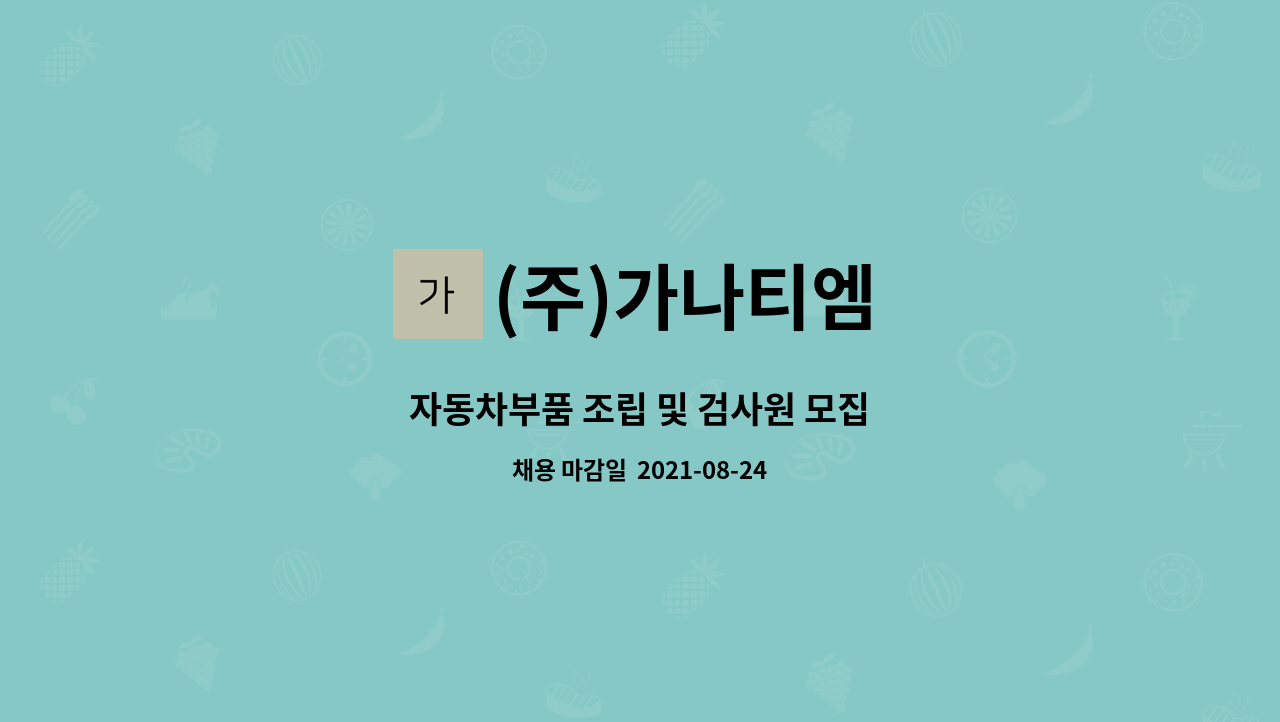 (주)가나티엠 : 자동차부품 조립 및 검사원 모집 | 더팀스 자동차부품 조립 및 검사원 모집 by (주)가나티엠
