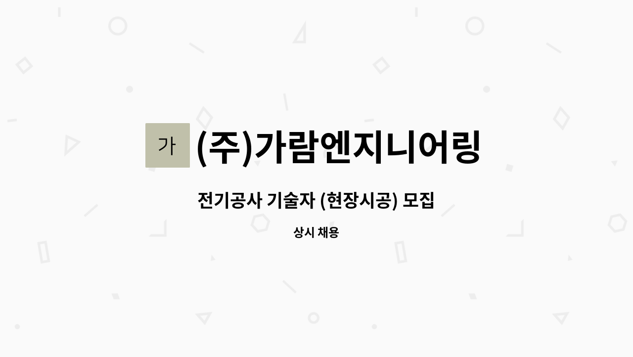 (주)가람엔지니어링 : 전기공사 기술자 (현장시공) 모집 | 더팀스 전기공사 기술자 (현장시공) 모집 by (주)가람엔지니어링