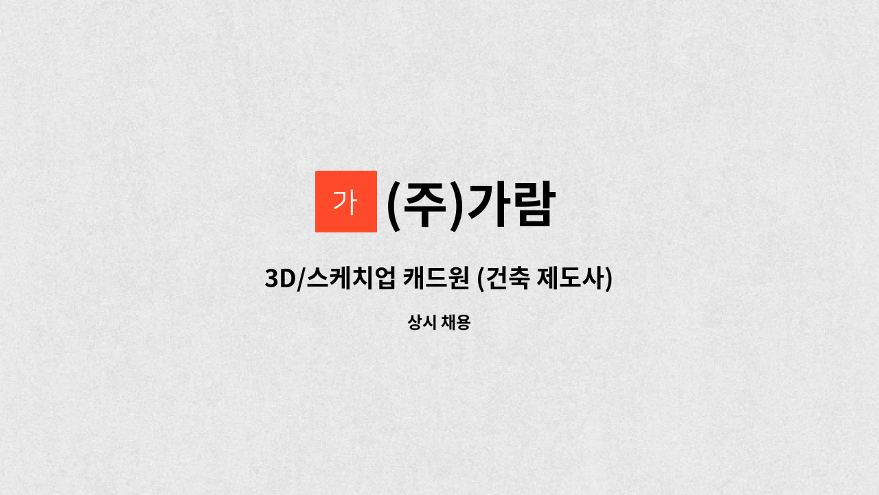 (주)가람 : 3D/스케치업 캐드원 (건축 제도사) | 더팀스 3D/스케치업 캐드원 (건축 제도사) by (주)가람
