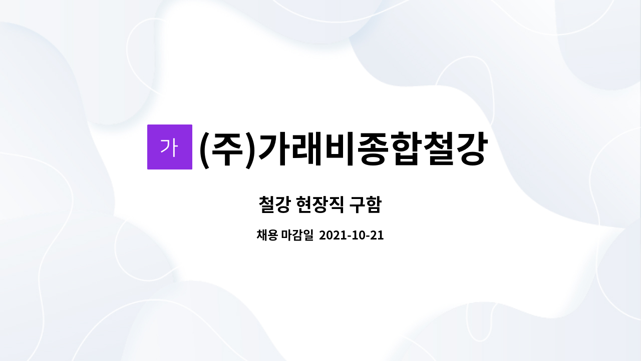 (주)가래비종합철강 : 철강 현장직 구함 | 더팀스 철강 현장직 구함 by (주)가래비종합철강