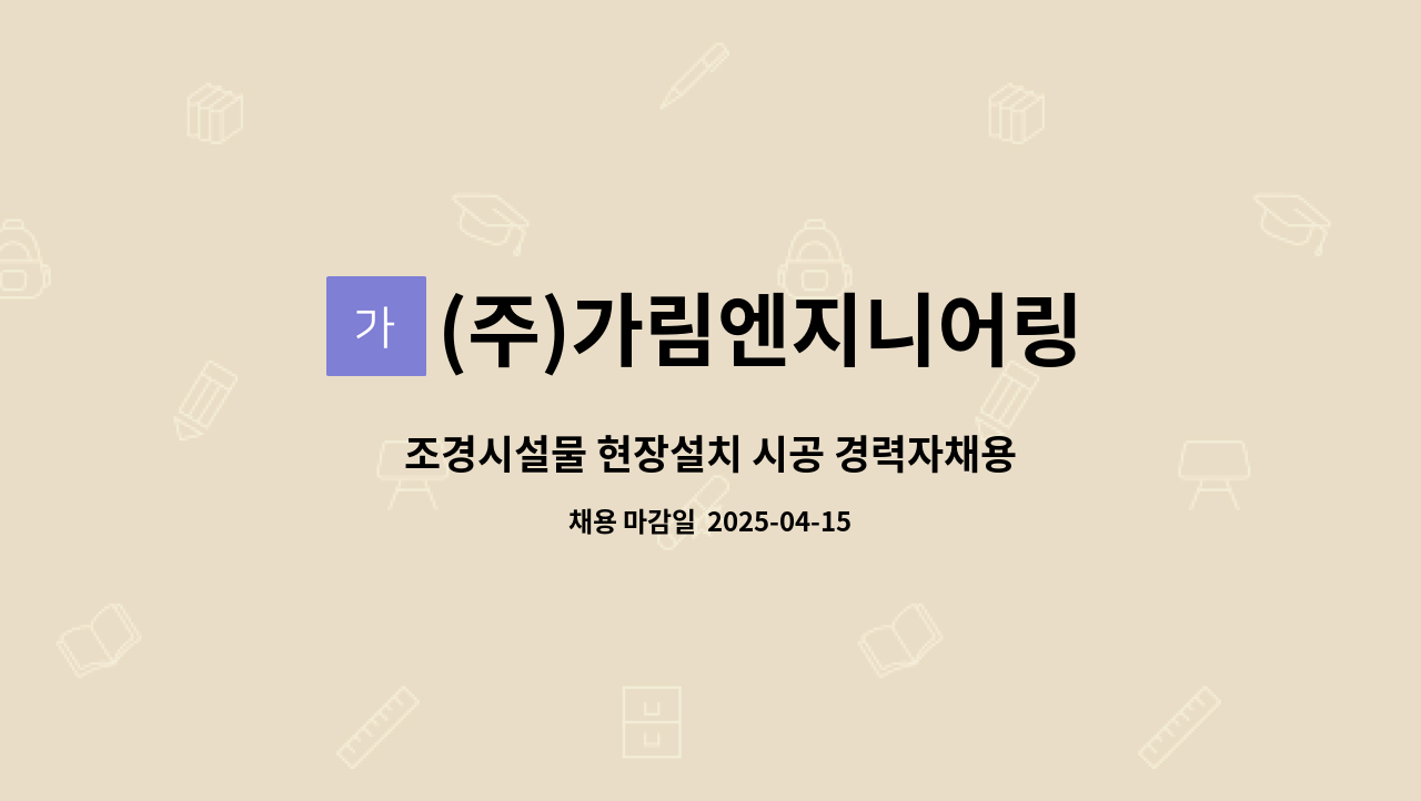 (주)가림엔지니어링 : 조경시설물 현장설치 시공 경력자채용 | 더팀스 조경시설물 현장설치 시공 경력자채용 by (주)가림엔지니어링