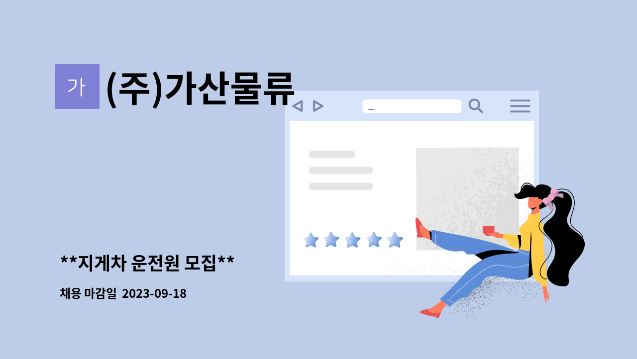 (주)가산물류 : **지게차 운전원 모집** | 더팀스 **지게차 운전원 모집** by (주)가산물류