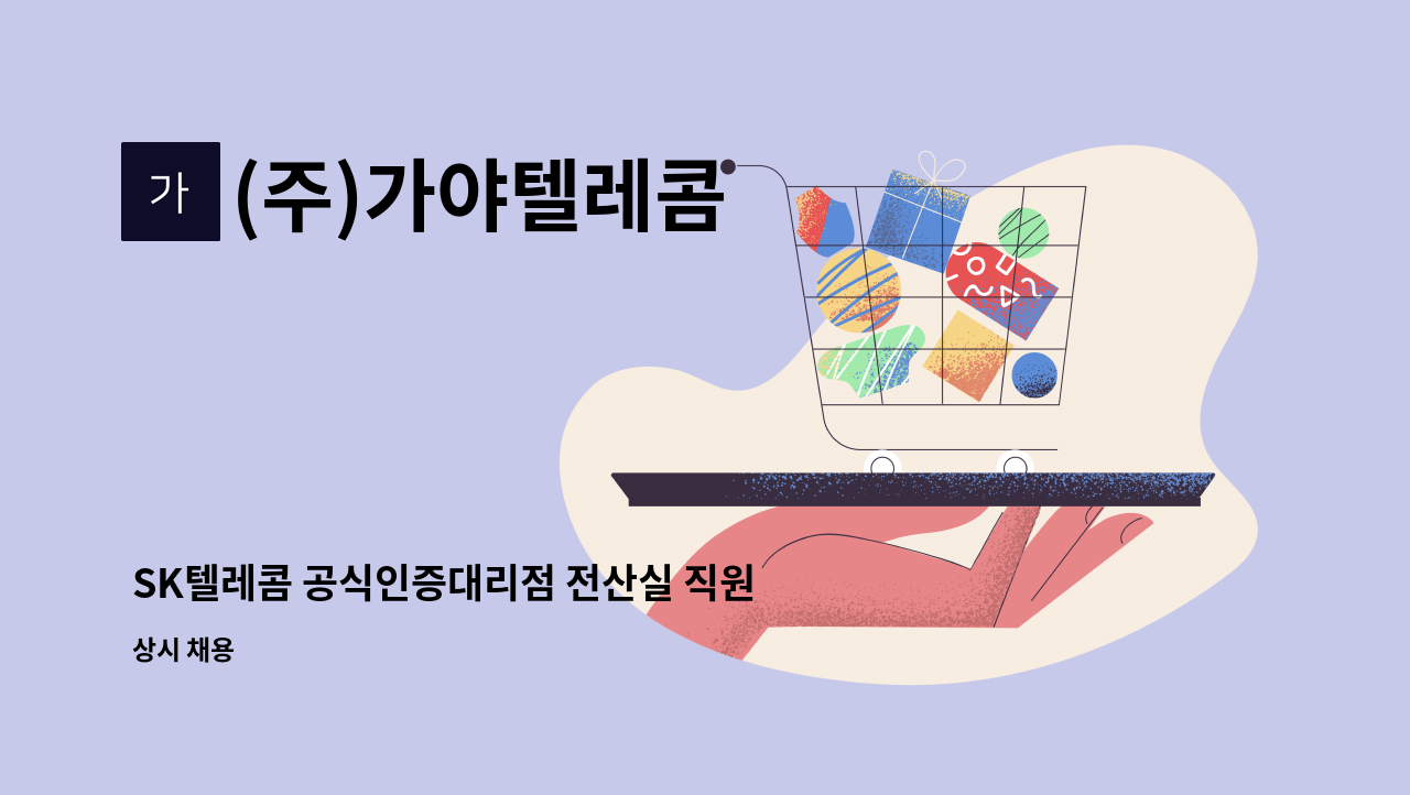 (주)가야텔레콤 : SK텔레콤 공식인증대리점 전산실 직원 구합니다 | 더팀스 SK텔레콤 공식인증대리점 전산실 직원 구합니다 by (주)가야텔레콤