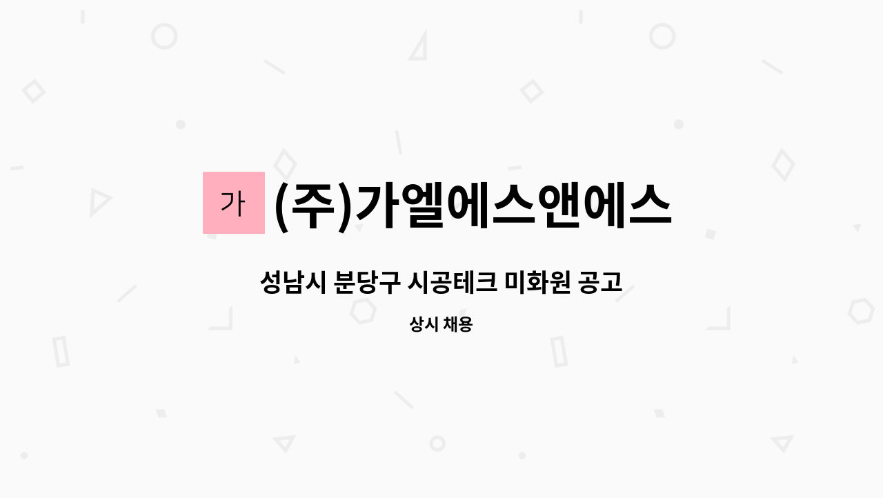 (주)가엘에스앤에스 : 성남시 분당구 시공테크 미화원 공고 | 더팀스 성남시 분당구 시공테크 미화원 공고 by (주)가엘에스앤에스
