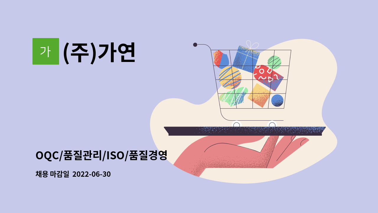 (주)가연 : OQC/품질관리/ISO/품질경영 | 더팀스 OQC/품질관리/ISO/품질경영 by (주)가연