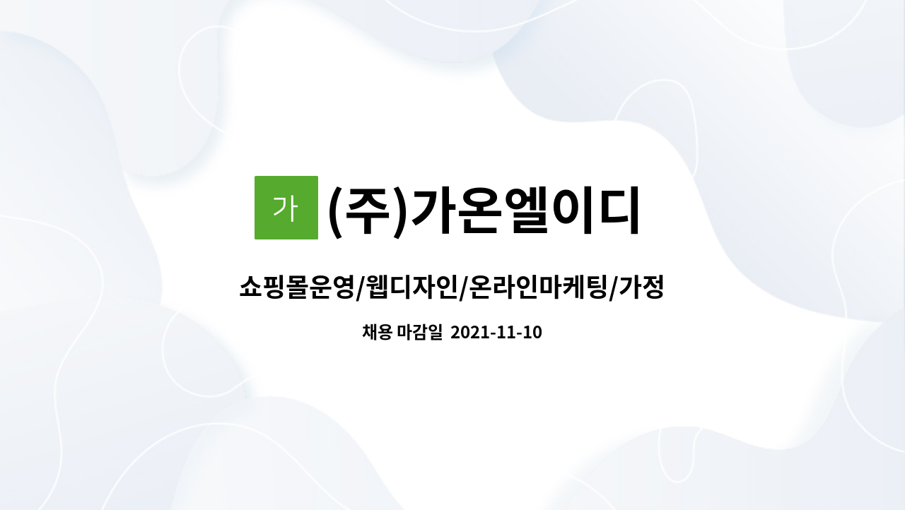 (주)가온엘이디 : 쇼핑몰운영/웹디자인/온라인마케팅/가정용LED조명... 가정용LED조명/부천IC인근/부천우편집중국근처/경력자 by (주)가온엘이디
