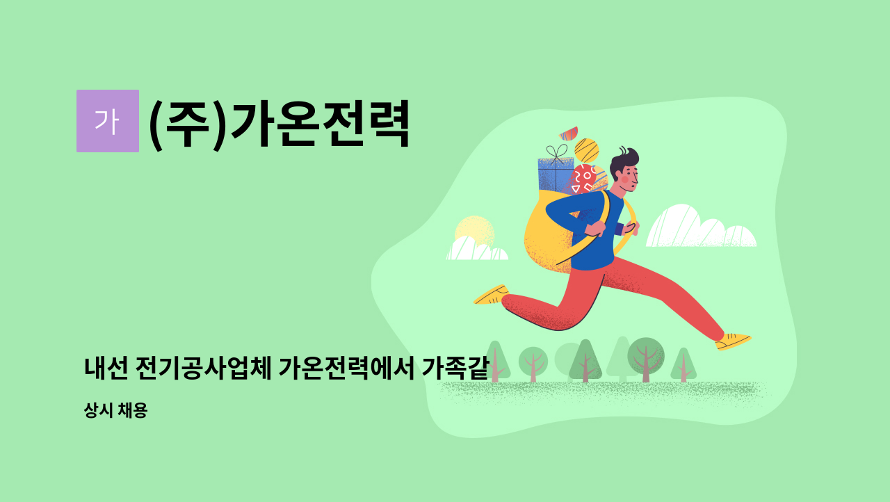 (주)가온전력 : 내선 전기공사업체 가온전력에서 가족같이 일하실 기사님 모십니다. | 더팀스 내선 전기공사업체 가온전력에서 가족같이 일하실... 