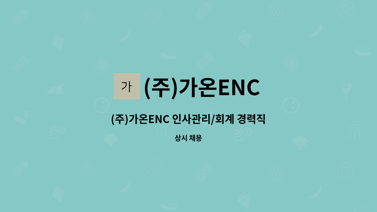 (주)가온ENC : (주)가온ENC 인사관리/회계 경력직 모집공고 | 더팀스 (주)가온ENC 인사관리/회계 경력직 모집공고 by (주)가온ENC