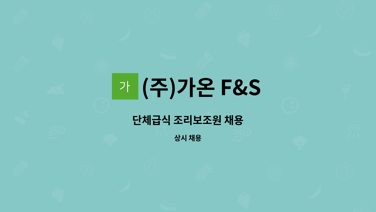 (주)가온 F&S : 단체급식 조리보조원 채용 | 더팀스 단체급식 조리보조원 채용 by (주)가온 F&S