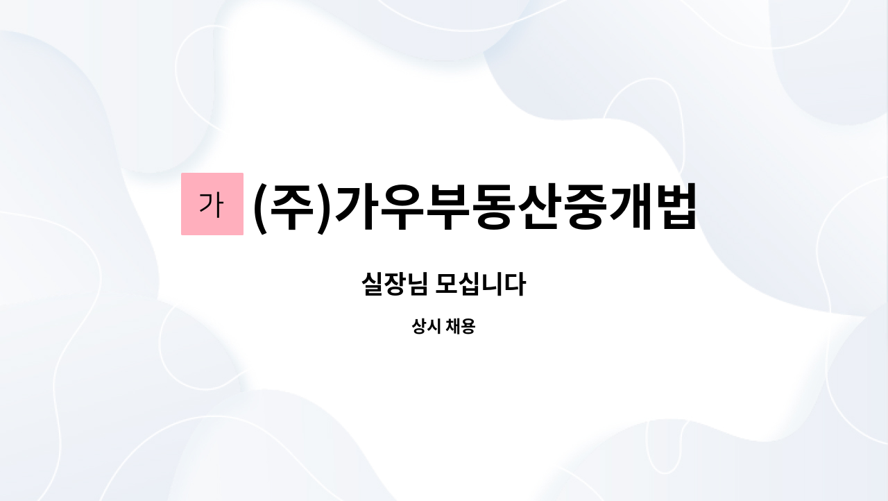 (주)가우부동산중개법인 : 실장님 모십니다 | 더팀스 실장님 모십니다 by (주)가우부동산중개법인