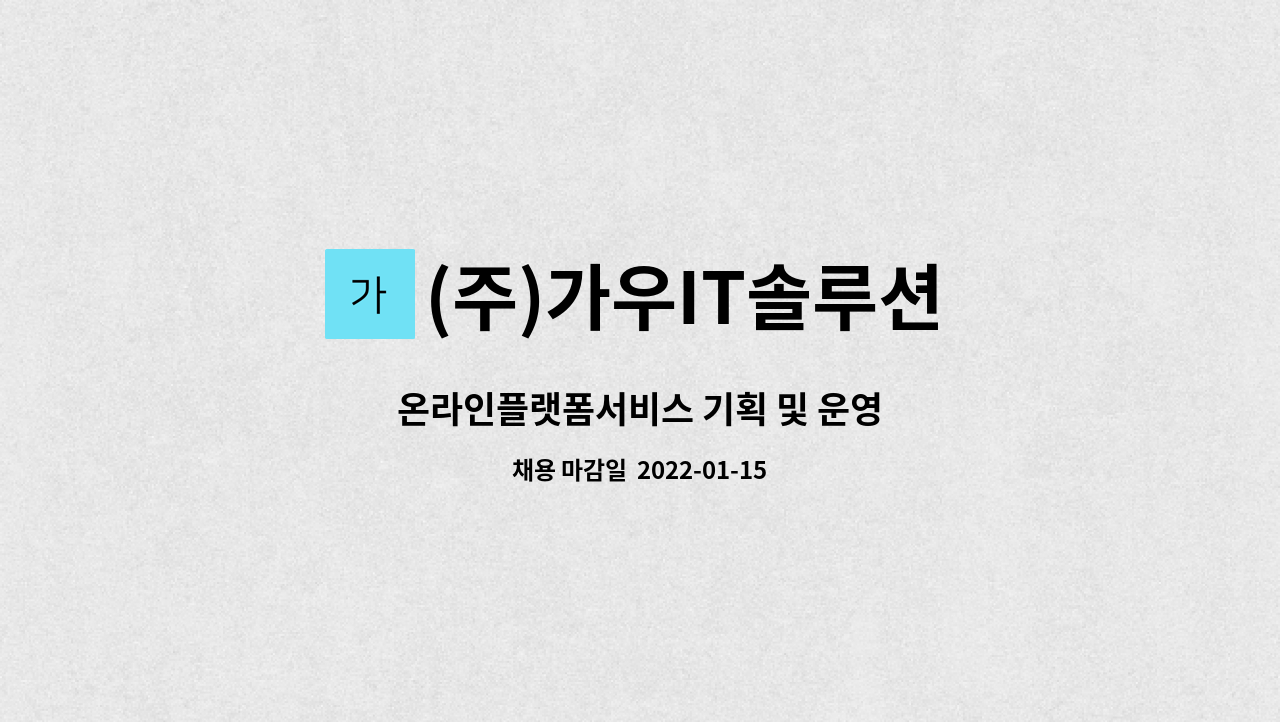 (주)가우IT솔루션 : 온라인플랫폼서비스 기획 및 운영 | 더팀스 온라인플랫폼서비스 기획 및 운영 by (주)가우IT솔루션