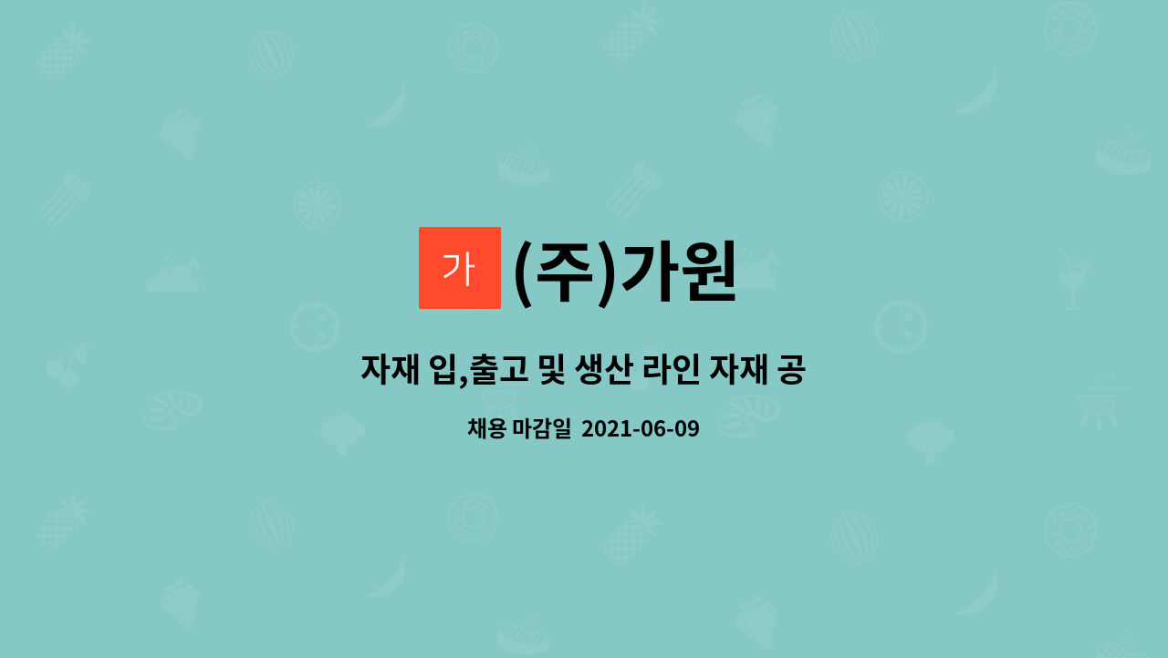 (주)가원 : 자재 입,출고 및 생산 라인 자재 공급원 모집 | 더팀스 자재 입,출고 및 생산 라인 자재 공급원 모집 by (주)가원