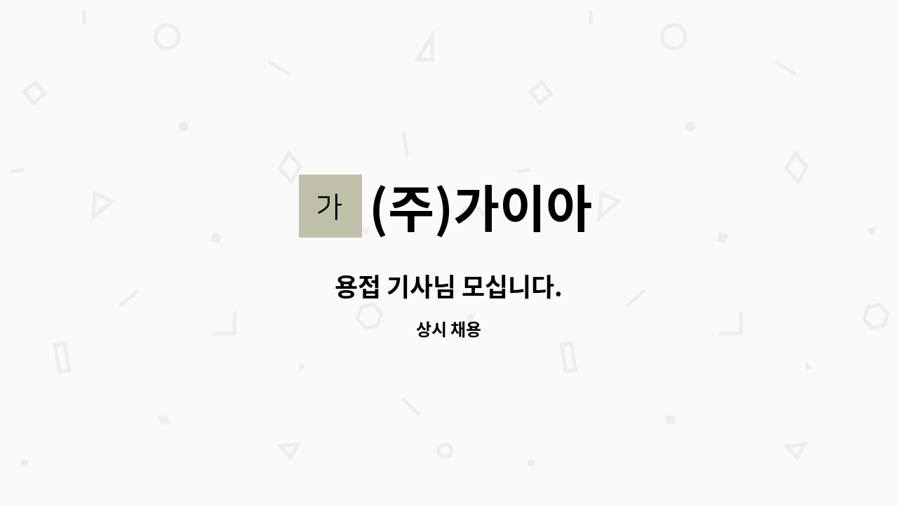 (주)가이아 : 용접 기사님 모십니다. | 더팀스 용접 기사님 모십니다. by (주)가이아