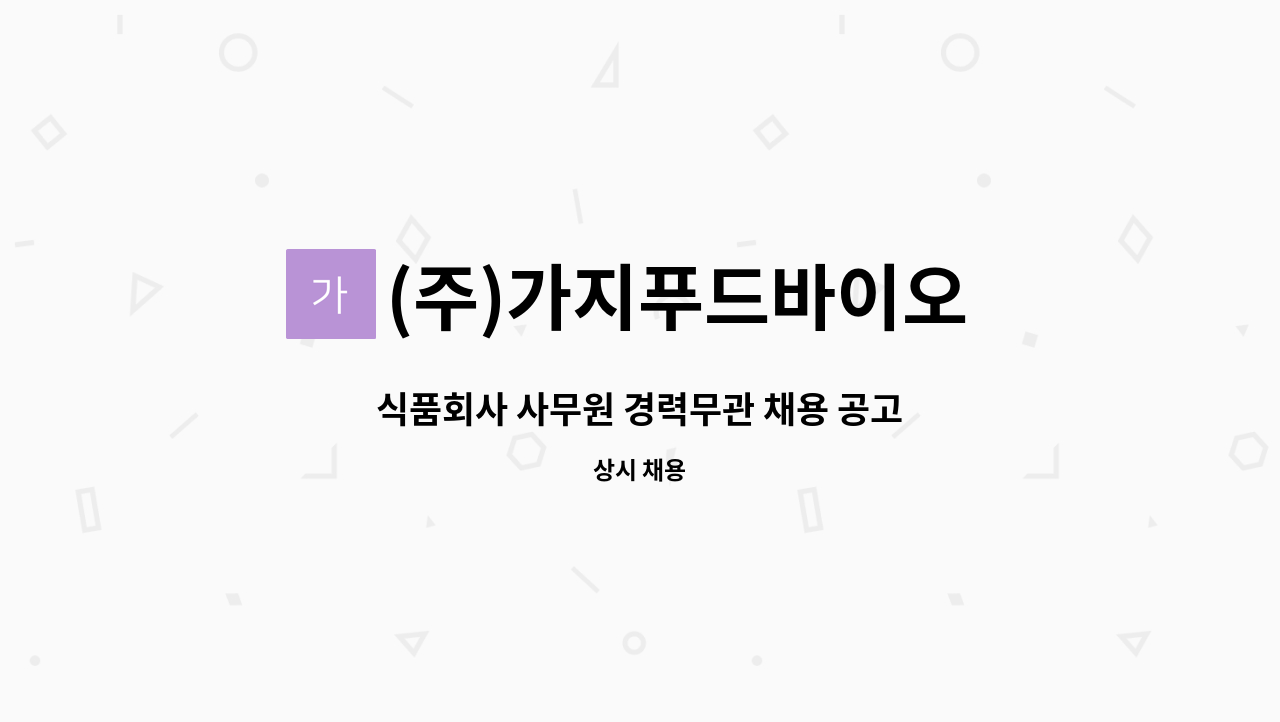 (주)가지푸드바이오 농업회사법인 : 식품회사 사무원 경력무관 채용 공고 | 더팀스 식품회사 사무원 경력무관 채용 공고 by (주)가지푸드바이오... 