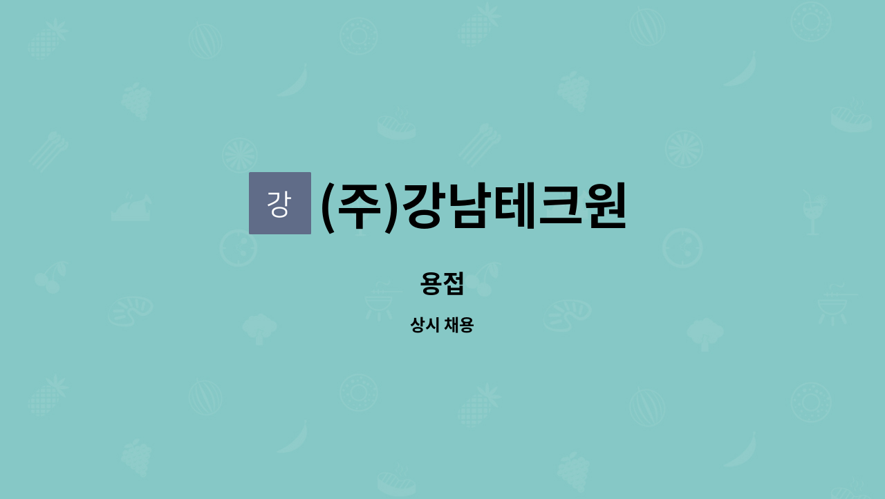 (주)강남테크원 : 용접 | 더팀스 용접 by (주)강남테크원