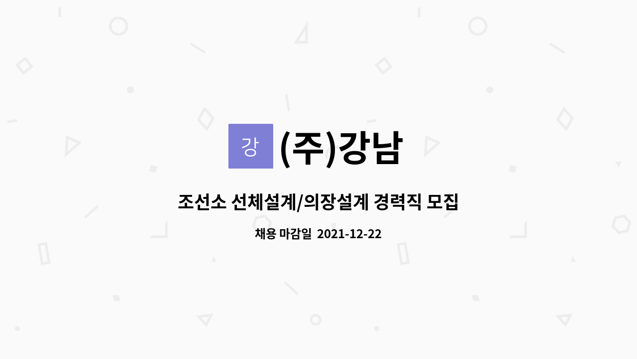 (주)강남 : 조선소 선체설계/의장설계 경력직 모집 | 더팀스 조선소 선체설계/의장설계 경력직 모집 by (주)강남