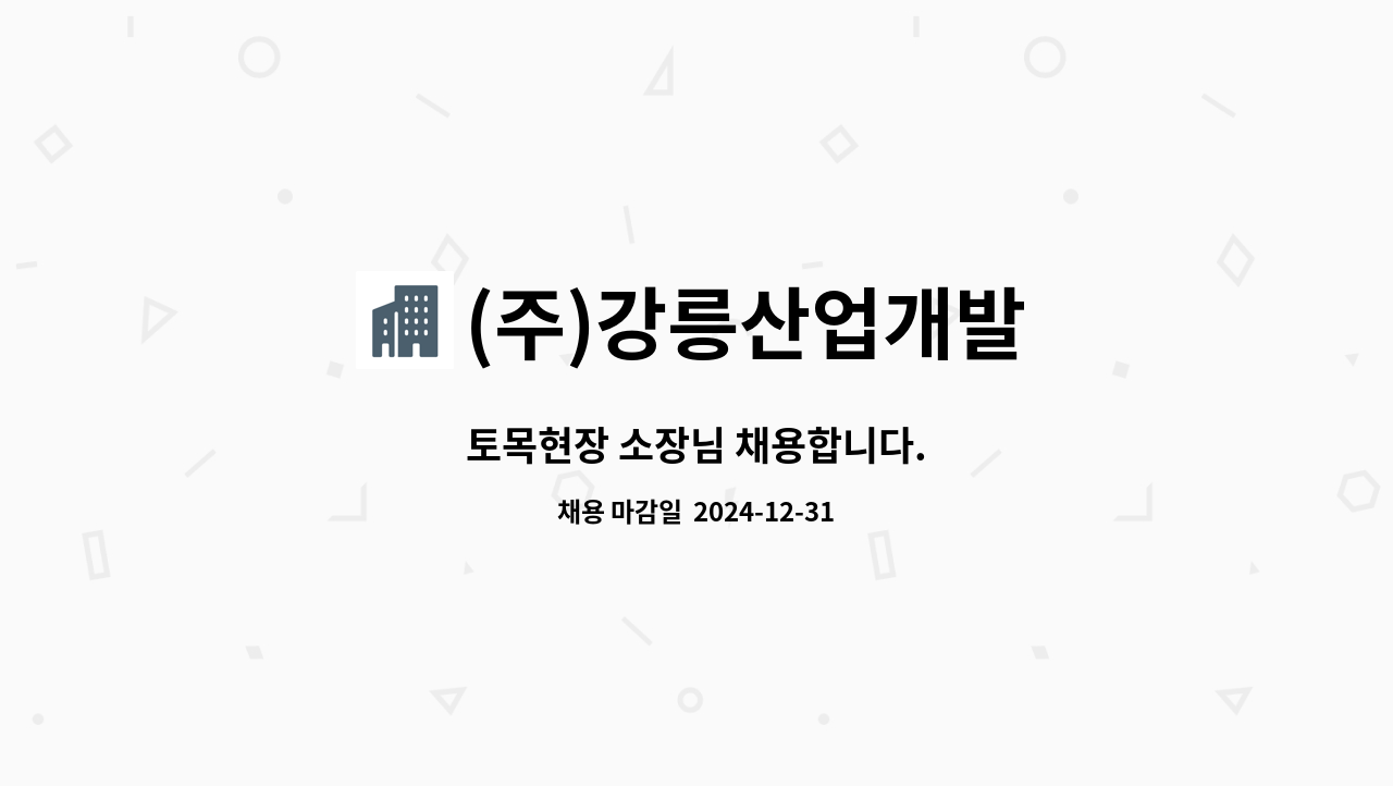 (주)강릉산업개발 : 토목현장 소장님 채용합니다. | 더팀스 토목현장 소장님 채용합니다. by (주)강릉산업개발