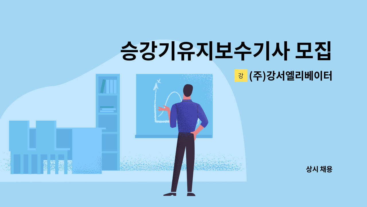 (주)강서엘리베이터 : 승강기유지보수기사 모집 | 더팀스 승강기유지보수기사 모집 by (주)강서엘리베이터
