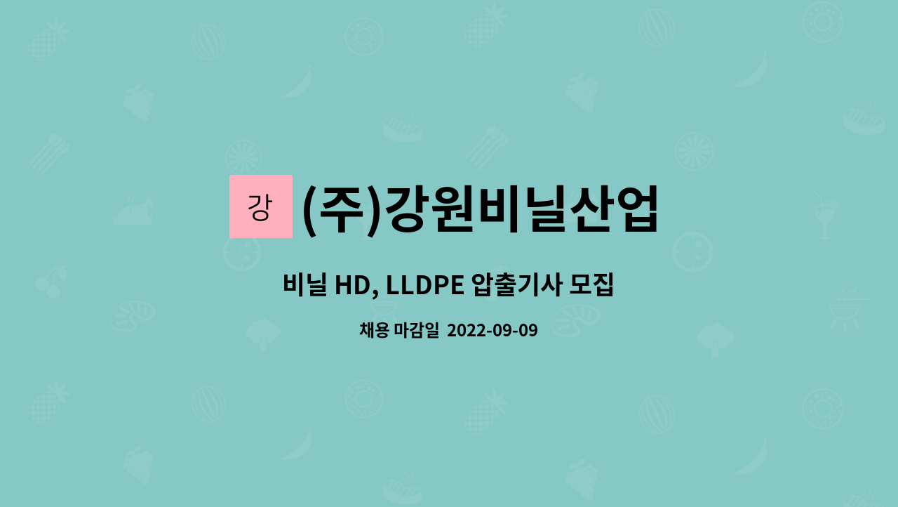 (주)강원비닐산업 : 비닐 HD, LLDPE 압출기사 모집합니다.(비닐원단생산 / (주)강원비닐산업) | 더팀스 비닐 HD, LLDPE 압출기사 모집합니다.... 