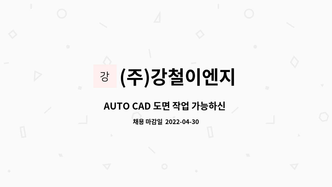 (주)강철이엔지 : AUTO CAD 도면 작업 가능하신 인재를 구합니다. | 더팀스 AUTO CAD 도면 작업 가능하신 인재를 구합니다. by (주)강철이엔지