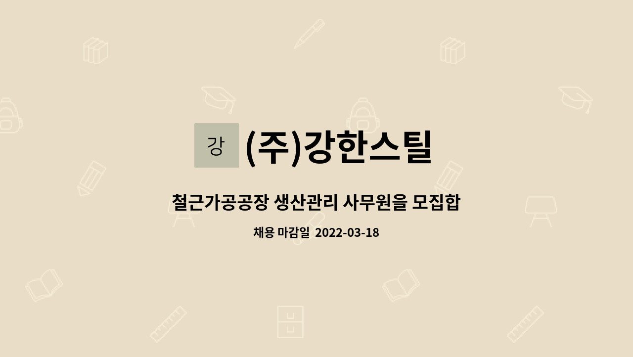 (주)강한스틸 : 철근가공공장 생산관리 사무원을 모집합니다. | 더팀스 철근가공공장 생산관리 사무원을 모집합니다. by (주)강한스틸