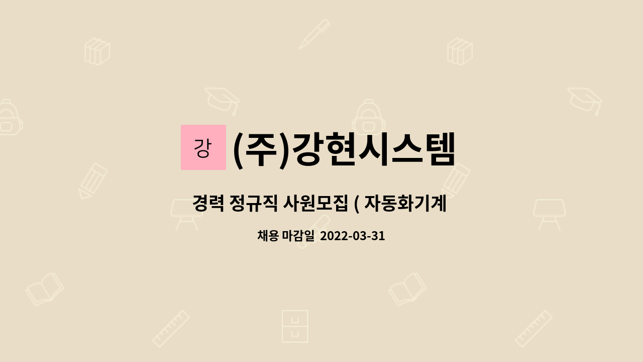 (주)강현시스템 : 경력 정규직 사원모집 ( 자동화기계 외부배선) | 더팀스 경력 정규직 사원모집 ( 자동화기계 외부배선) by (주)강현시스템