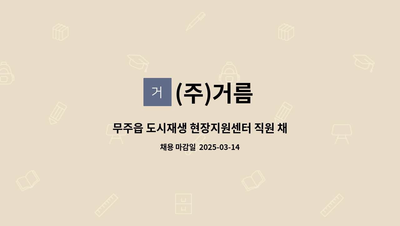 (주)거름 : 무주읍 도시재생 현장지원센터 직원 채용 | 더팀스 무주읍 도시재생 현장지원센터 직원 채용 by (주)거름