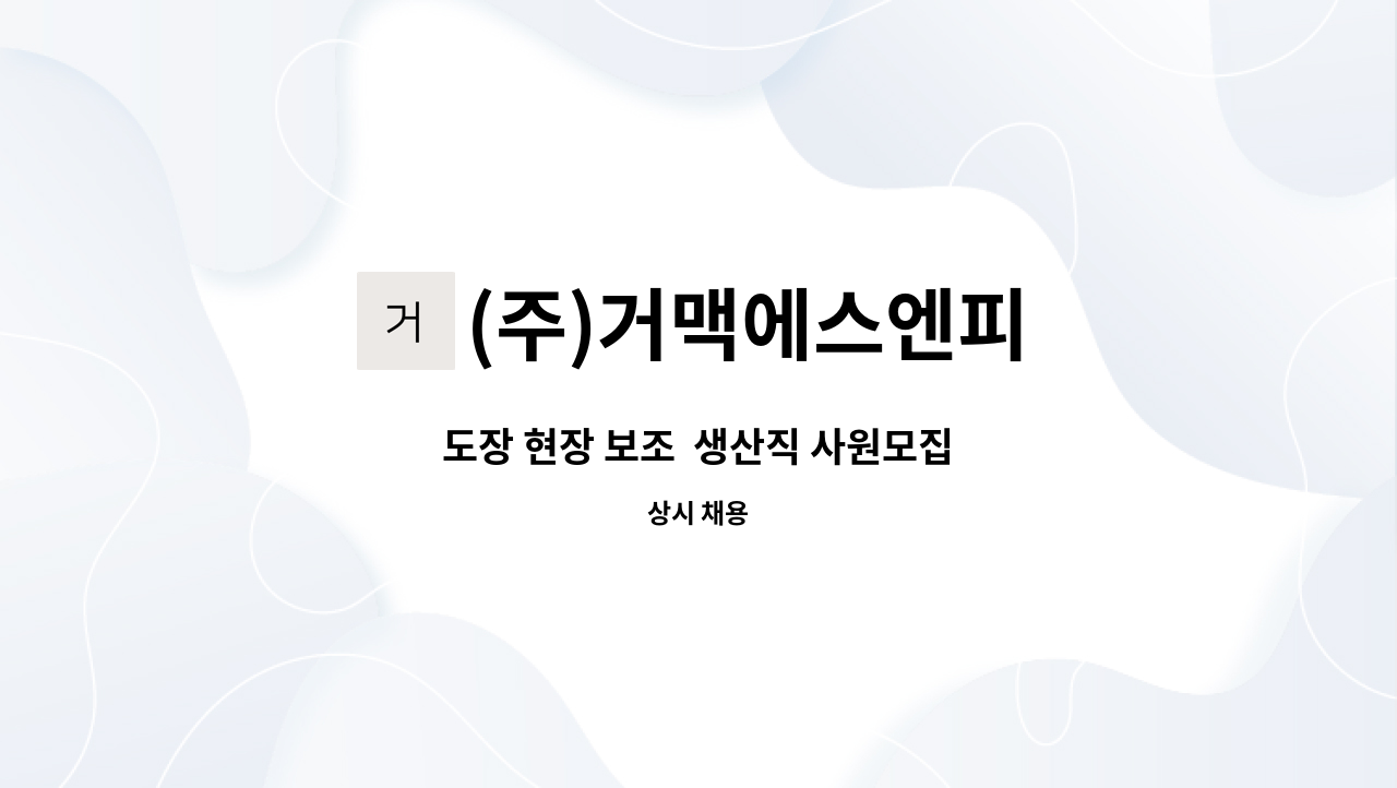 (주)거맥에스엔피 : 도장 현장 보조 생산직 사원모집 | 더팀스 도장 현장 보조  생산직 사원모집 by (주)거맥에스엔피